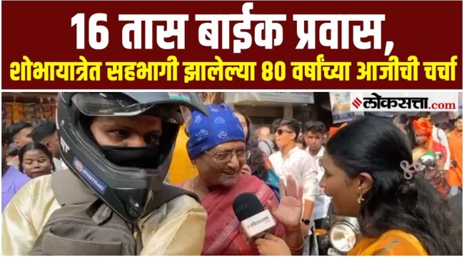 Girgaon Shobha Yatra on Gudi Padwa Discussion of an 80-year-old grandmother who participated in the procession