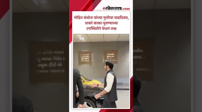 Raj Thackeray and Aditya Thackeray attends Mohit Kambojs daughters birthday