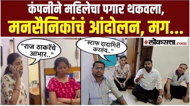 woman approached MNS for help after a company in Ghatkopar delayed paying her salary