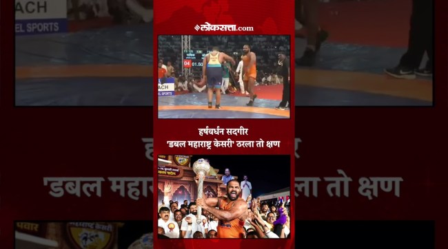 harshvardhan sadgir wins maharashtra kesari 2026 defeats mahendra gaikwad in final