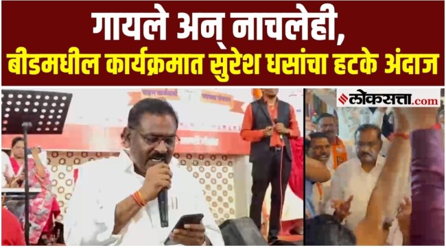 Suresh Dhas the song at a program in Beed