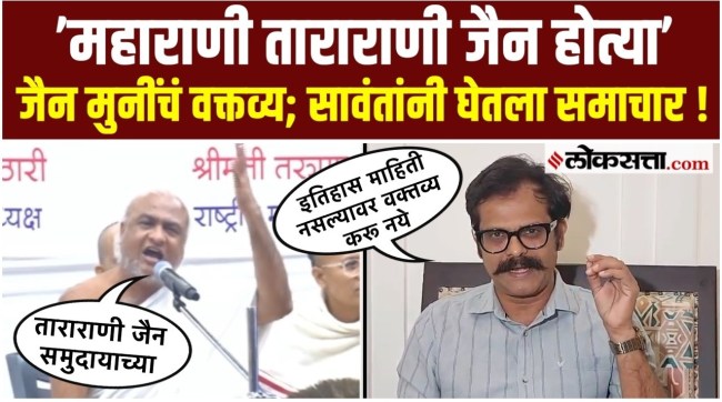 jain muni nayan padmasagar maharani tararani controversy Indrajit Sawant reaction