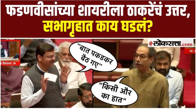 Chief Minister Devendra Fadnavis praised and criticized Uddhav Thackeray in poetic style Thackeray also responded to his poetry in the same style
