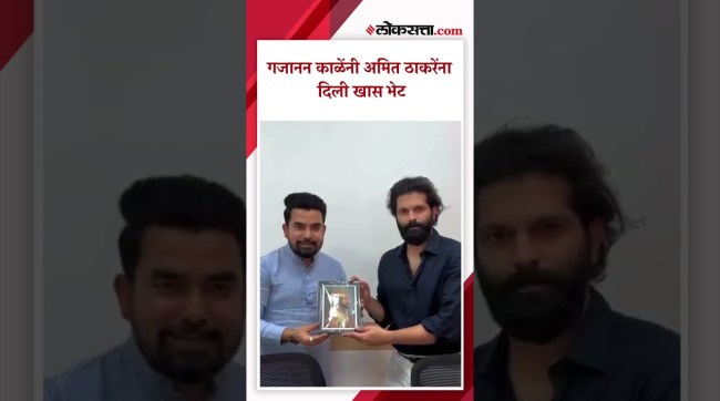 Gajanan Kale gave a special gift to Amit Thackeray