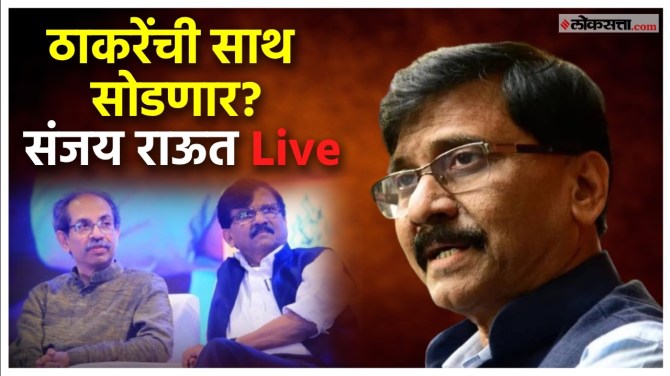 Sanjay Raut Live: आदित्य ठाकरेंबरोबर मतभेद? चर्चांवर संजय राऊतांची प्रतिक्रिया