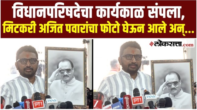 Amol Mitkari interacted with reporters with a photo of Ajit Pawar