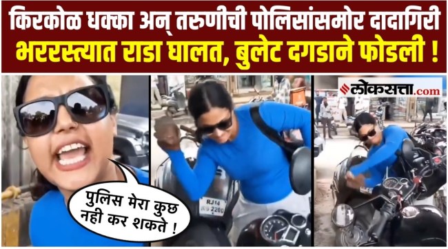 video viral of a young woman vandalizing a Bullet bike in Jaipur