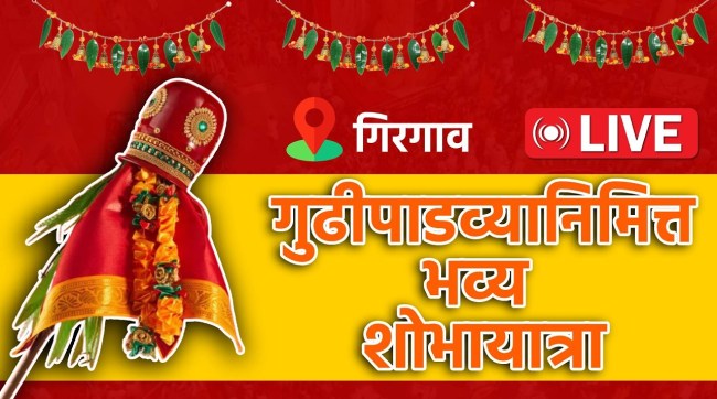 Girgaon Shobha Yatra on the occasion of Gudi Padwa live