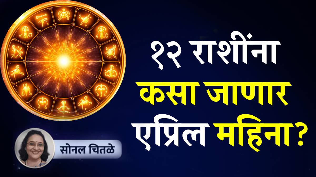 Monthida Rashi 1 to 30 april horoscope in marathi aries to pisces monthly rashi ...