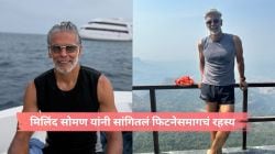 ना कुठला डाएट, ना जीम, तरीसुद्धा वयाच्या ६०व्या वर्षी फिट आहेत मिलिंद सोमण; ‘हे’ आहे त्यांच्या फिटनेसमागचं रहस्य