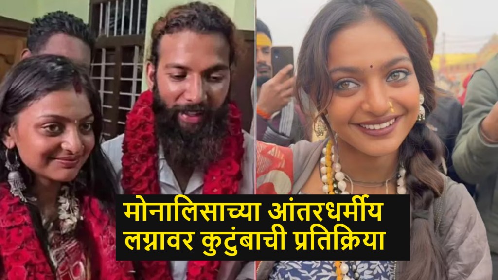 monalisa bhosle family reacts on her marriage with muslim boyfriend