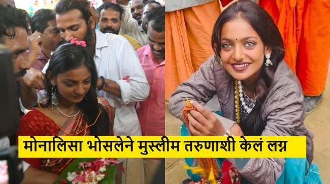 Mahakumbh Viral Girl Monalisa Bhosle Marries Farman Khan in Kerala