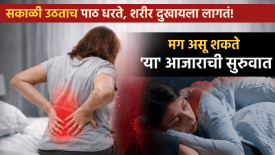 सकाळी उठताच पाठ धरते, शरीर दुखायला लागतं! मग असू शकते ‘या’ आजाराची सुरुवात…