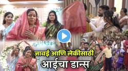 VIDEO: “संस्कारात राहून पण नाचता येतं” जावई आणि लेकीसाठी आईचा जबरदस्त डान्स; डोक्यावर पदर घेतला अन्…, पाहुणे मंडळींनाही रडू आवरेना