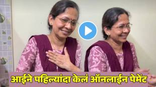 mother first online payment viral video