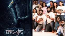 रहस्य, थरार अन्…! ‘घबाडकुंड’ चित्रपटात दमदार कलाकारांची मांदियाळी, ‘या’ दिवशी होणार प्रदर्शित, पाहा पहिली झलक…