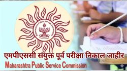 MPSC चा निकाल जाहीर! संयुक्त पूर्व गट-ब परीक्षेत कोण झालं उत्तीर्ण? मुख्य परीक्षेसाठी विशेष सूचना जारी!