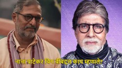 “फक्त मी आणि अमिताभ बच्चन…”, नाना पाटेकर ‘त्या’ मुद्द्यावर स्पष्टच बोलले; म्हणाले, “१०० लोकांना…”