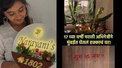 अवघ्या १७ व्या वर्षी मराठी अभिनेत्रीने मुंबईत घेतलं हक्काचं घर! कुटुंबासह गृहप्रवेश, नेमप्लेट आहे खूपच गोड, पाहा फोटो…