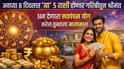 अवघ्या ८ दिवसात ‘या’ ५ राशी होणार गरिबीतून श्रीमंत! नवपंचम योग करेल तुम्हाला मालामाल…