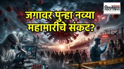 New COVID Variant : जगावर पुन्हा नव्या महामारीचे संकट? करोनाचा नवा व्हेरिएंट किती घातक? तज्ज्ञांची चिंता का वाढली?