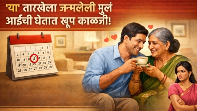 ‘या’ तारखेला जन्मलेली मुलं आईची घेतात खूप काळजी! लग्नानंतर बायकोपेक्षा आईला देतात महत्त्व