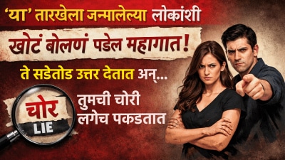 ‘या’ तारखेला जन्मलेल्या लोकांशी खोटं बोलणं पडेल महागात! ते सडेतोड उत्तर देतात…