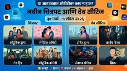 OTT Releases This Week: या आठवड्यात प्रिया बापट-उमेश कामतची मराठी सीरिज, ते ‘या’ १० कलाकृती ओटीटीवर होतील रिलीज