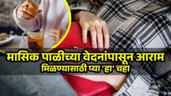 मासिक पाळीच्या वेदनांपासून लगेच मिळेल आराम; आहारतज्ज्ञांनी सांगितलेला चहाचा ‘हा’ सोपा उपाय करा फॉलो