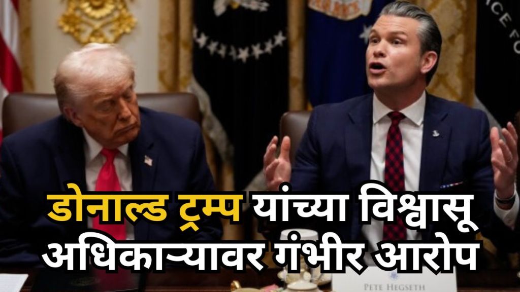Pete Hegseth US Defence Secretary allegations | पीट हेगसेथ गुंतवणूक आरोप | BlackRock Defence ETF investment attempt | अमेरिकन संरक्षण सचिव आणि इराण-इस्रायल युद्ध Pete Hegseth US Defence Secretary allegations | पीट हेगसेथ गुंतवणूक आरोप | BlackRock Defence ETF investment attempt | अमेरिकन संरक्षण सचिव आणि इराण-इस्रायल युद्ध