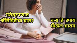 गरोदरपणात अ‍ॅसिडिटीचा त्रास, आंबट ढेकर, छातीत होतेय जळजळ? करा ‘हे’ सोपे उपाय, मिळेल लगेच आराम