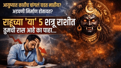 आयुष्यात काहीच चांगलं घडत नाहीय? मग राहूच्या ‘या’ ५ शत्रू राशीत तुमची रास आहे का पाहा…
