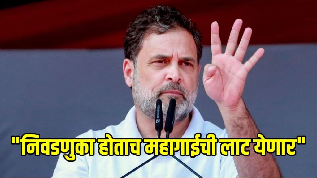 Rahul Gandhi warning on inflation and rupee fall | इंधन दरवाढ आणि रुपयाची घसरण राहुल गांधी इशारा | Impact of Rupee devaluation on Indian economy | महागाई आणि रुपयाचे मूल्य कमी झाल्याचा सर्वसामान्यांवर परिणाम Rahul Gandhi warning on inflation and rupee fall | इंधन दरवाढ आणि रुपयाची घसरण राहुल गांधी इशारा | Impact of Rupee devaluation on Indian economy | महागाई आणि रुपयाचे मूल्य कमी झाल्याचा सर्वसामान्यांवर परिणाम