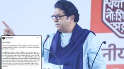 Raj Thackeray MNS 20 Years Anniversary Update : मनसेला २० वर्षे पूर्ण, राज ठाकरेंची खास पोस्ट; म्हणाले, “आपण काय कमावलं…”
