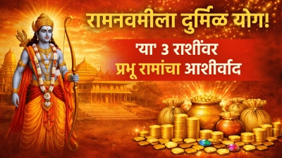 रामनवमीला दुर्मिळ योग! ‘या’ ३ राशींवर प्रभू रामांचा आशीर्वाद; नशिबी प्रचंड धनलाभ…