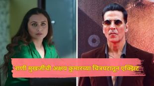 राणी मुखर्जी आणि अक्षय कुमार यांचा फोटो.