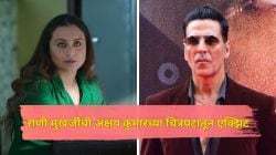 राणी मुखर्जीने ‘या’ कारणामुळे अक्षय कुमारच्या ‘ओ माय गॉडेस’मधून घेतली एक्झिट, आता कोणती अभिनेत्री झळकणार? घ्या जाणून…