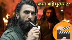 Dhurandhar 2 Review: एकूण सात भाग, थक्क करणारा क्लायमॅक्स, ‘बडे साहब’ आहे तरी कोण? कसा आहे धुरंधर २? वाचा…