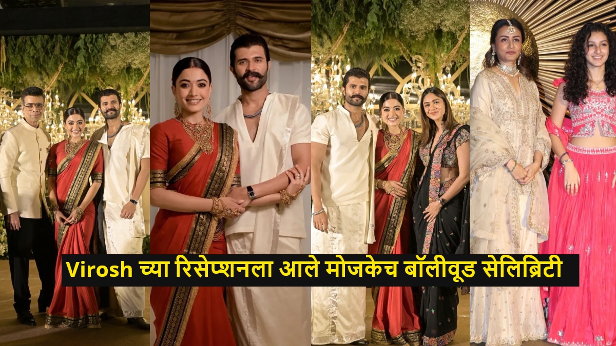 Rashmika Mandanna and Vijay Deverakonda reception photos with Chiranjeevi and Karan Johar