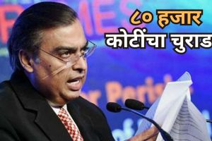 Reliance Industries Market Cap Loss 80000 Crore | RIL Share Price Drop Today | रिलायन्स ८०००० कोटी नुकसान | शेअर बाजार आजची मोठी घसरण