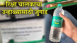फुकट नाही विकत; रिक्षा चालकाने उन्हाळ्यासाठी केला भन्नाट जुगाड; PHOTO पाहून तुम्हीही कराल कौतुक
