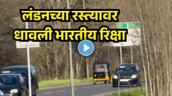 लंडनच्या रस्त्यावर अचानक धावली भारतीय रिक्षा; व्हिडिओ पाहून परदेशातील भारतीयांना आठवली मायभूमी