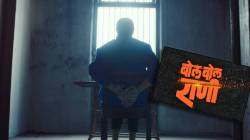 खुर्चीत बसलेली तरुणी, बांधलेले हात अन्…; १५ वर्षांनी एकत्र झळकणार ‘हे’ तीन दमदार कलाकार! पाहा ‘बोल बोल राणी’ची पहिली झलक