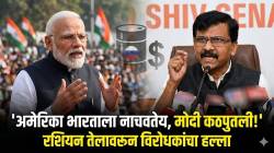 Russia India Oil Import: ‘भारत काय अमेरिकेची वसाहत आहे का?’, रशियाकडून तेल घेण्यास अमेरिकेची ‘३० दिवसांची’ अट, विरोधक आक्रमक