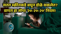 तासनतास मोबाईल वापरताय? डोळ्यांवरील ताण कमी करण्यासाठी ‘२०-२०-२०’ नियम ठरतोय डोळ्यांसाठी रामबाण उपाय