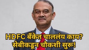 SEBI probing HDFC Bank former Chairman resignation | Atanu Chakraborty HDFC Bank News | सेबी एचडीएफसी बँक चौकशी | अतानू चक्रवर्ती राजीनामा बातमी