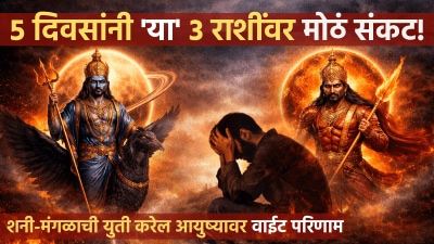 ५ दिवसांनी ‘या’ ३ राशींवर मोठं संकट! शनी-मंगळाची युती करेल तुमच्या आयुष्यावर वाईट परिणाम