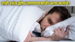 रात्री झोप येत नाही? मग ‘या’ ६ सवयी लगेच बदला; तज्ज्ञ म्हणाले, “शेवटची सवय प्रत्येकाला जमेलचं असं…”