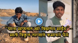 “याला म्हणतात खरे बिझनेस माईंड” – माती विकून कमाई करणाऱ्या तरुणाच्या व्हिडिओवर नेटकऱ्यांच्या भन्नाट कमेंट्स