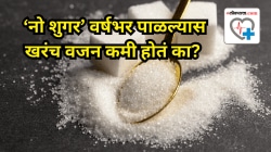 वर्षभर ‘ॲडेड शुगर’ पूर्णपणे बंद केली तर वजनावर काय परिणाम होतो? तज्ज्ञांनी सांगितले शरीरात होणारे महत्त्वाचे बदल
